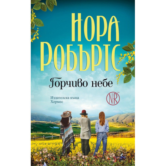 Горчиво небе | Нора Робъртс