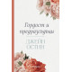 Гордост и предразсъдъци | Джейн Остин