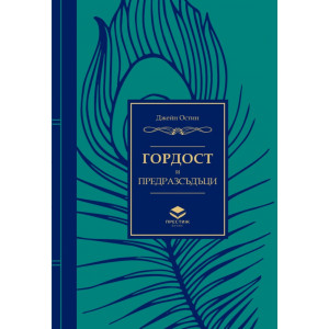 Гордост и предразсъдъци (Престиж буукс)