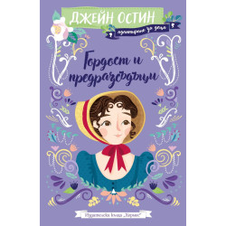 Гордост и предразсъдъци - адаптирано издание