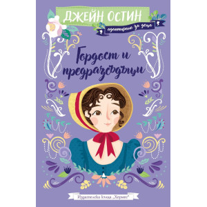 Гордост и предразсъдъци - адаптирано издание