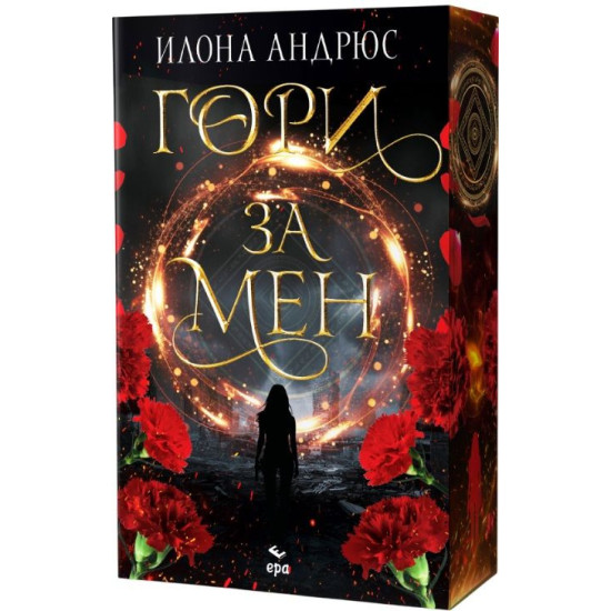 Гори за мен - книга 1 | Илона Андрюс