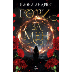 Гори за мен - книга 1