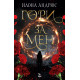 Гори за мен - книга 1 | Илона Андрюс