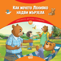 Горската детска градина: Как мечето Ленивко надви мързела