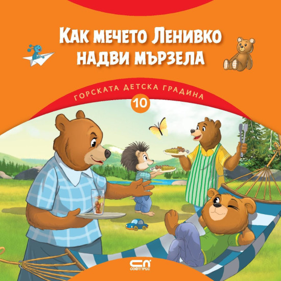 Горската детска градина: Как мечето Ленивко надви мързела | Димитър Риков