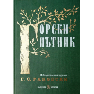 Горски пътник