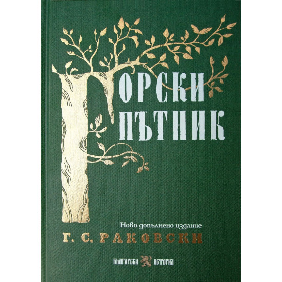 Горски пътник | Георги С. Раковски