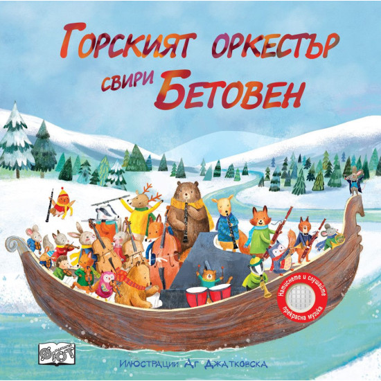 Горският оркестър свири Бетовен | Фют