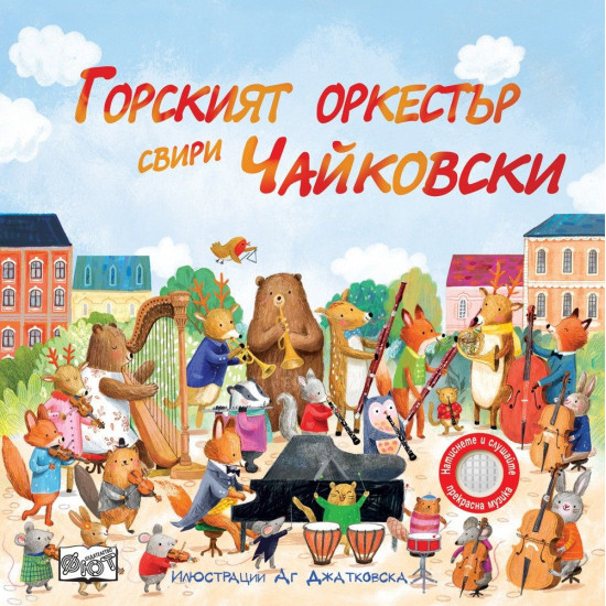 Горският оркестър свири Чайковски | Сам Таплин