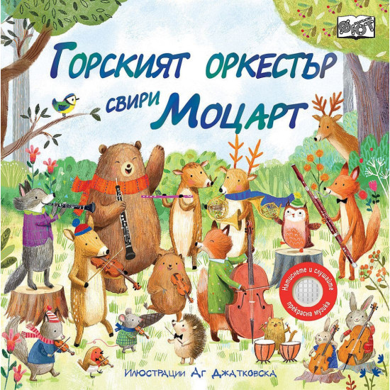 Горският оркестър свири Моцарт | Фют