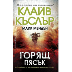 Горящ пясък