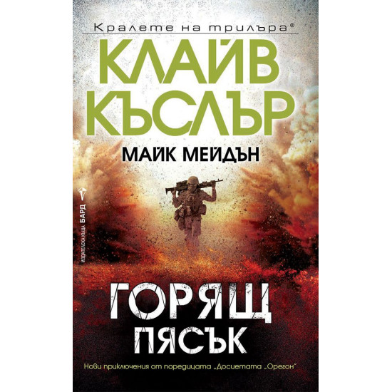 Горящ пясък | Клайв Къслър, Майк Мейдън