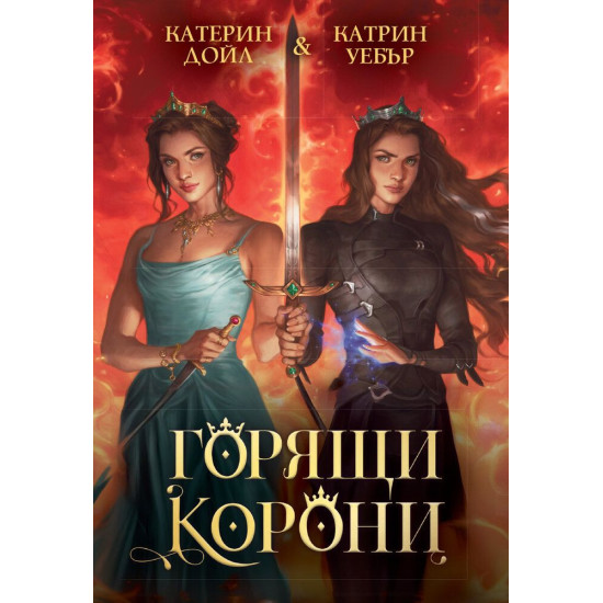 Горящи корони - книга 3 | Катрин Дойл и Катрин Уебър