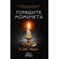 Горящите момичета