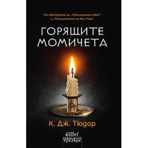 Горящите момичета