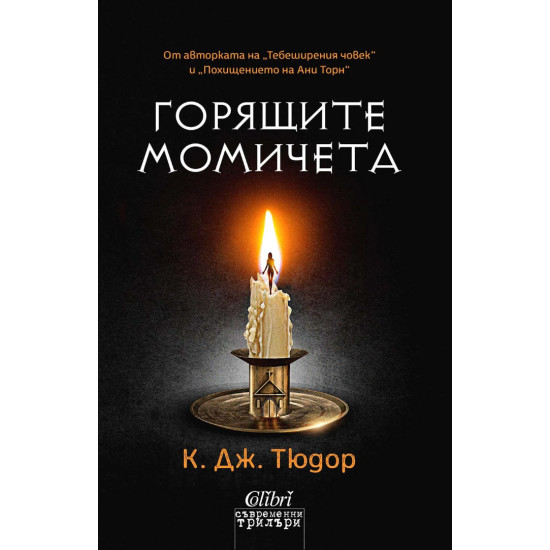 Горящите момичета | К. Дж. Тюдор