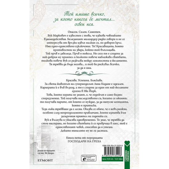 Господар на завистта - книга 5 | Ана Хуанг