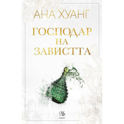 Господар на завистта - книга 5