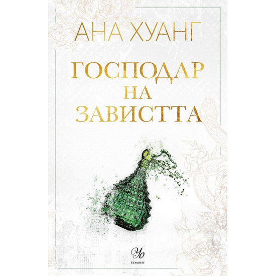Господар на завистта - книга 5 | Ана Хуанг