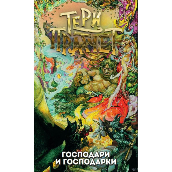 Господари и господарки | Тери Пратчет
