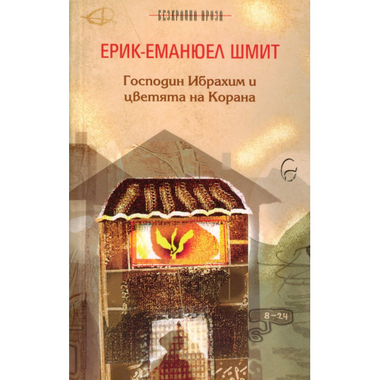Господин Ибрахим и цветята на Корана | Ерик-Еманюел Шмит