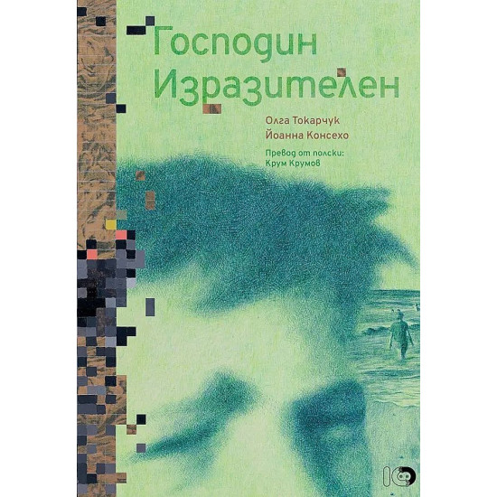 Господин Изразителен | Олга Токарчук