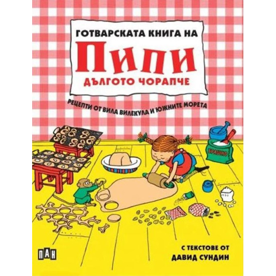 Готварската книга на Пипи Дългото чорапче |  Астрид Линдгрен, Давид Сундин