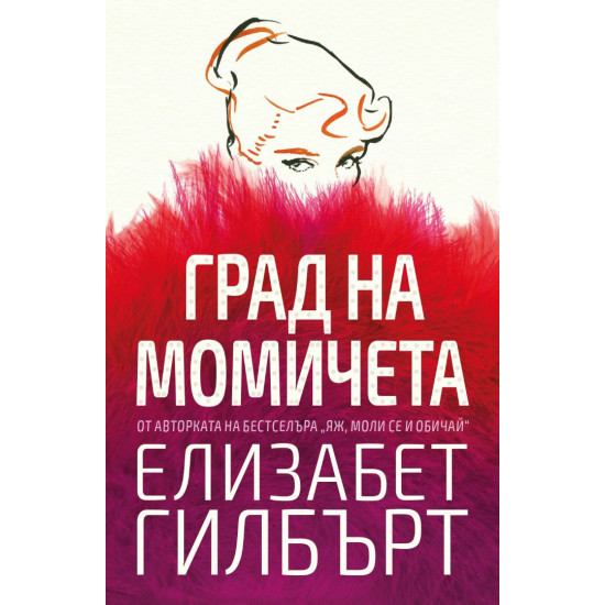 Град на момичета | Елизабет Гилбърт