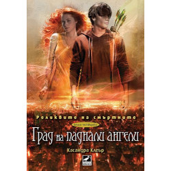 Град на паднали ангели - книга 4