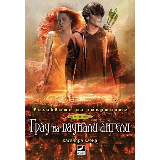 Град на паднали ангели - книга 4 | Касандра Клеър