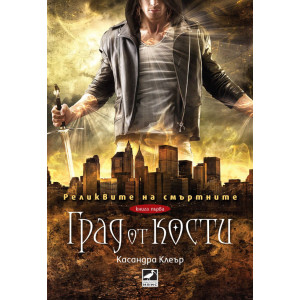 Град от кости - книга 1