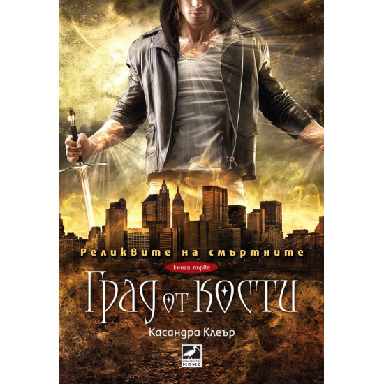 Град от кости - книга 1 | Касандра Клеър