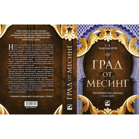 Град от месинг - книга 1 | С. А. Чакраборти