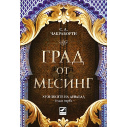 Град от месинг - книга 1