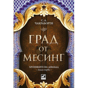 Град от месинг - книга 1
