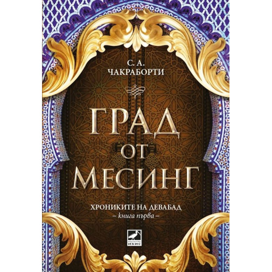 Град от месинг - книга 1 | С. А. Чакраборти
