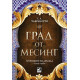 Град от месинг - книга 1 | С. А. Чакраборти