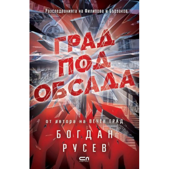 Град под обсада | Богдан Русев