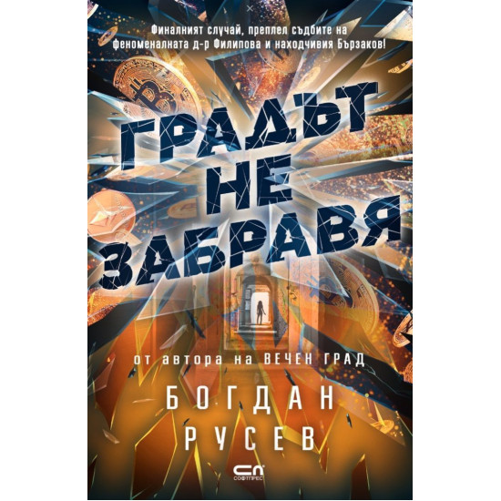 Градът не забравя | Богдан Русев