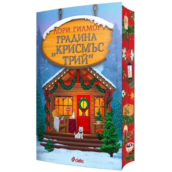 Градина „Крисмъс Трий | Лори Гилмор