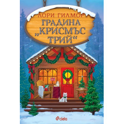Градина „Крисмъс Трий"