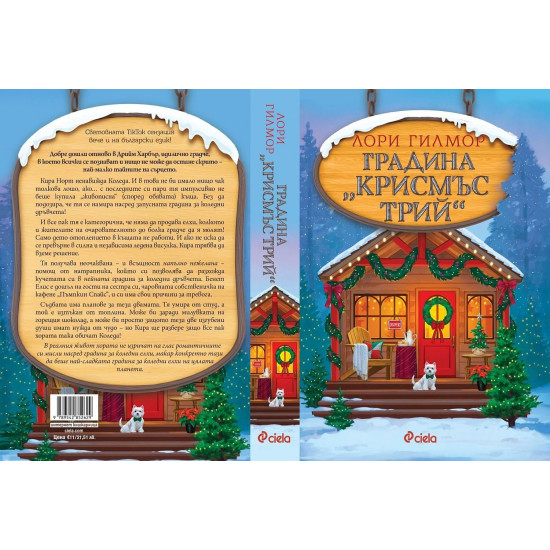 Градина „Крисмъс Трий | Лори Гилмор
