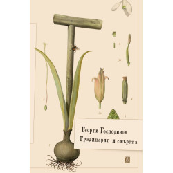 Градинарят и смъртта - твърди корици