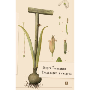 Градинарят и смъртта - твърди корици