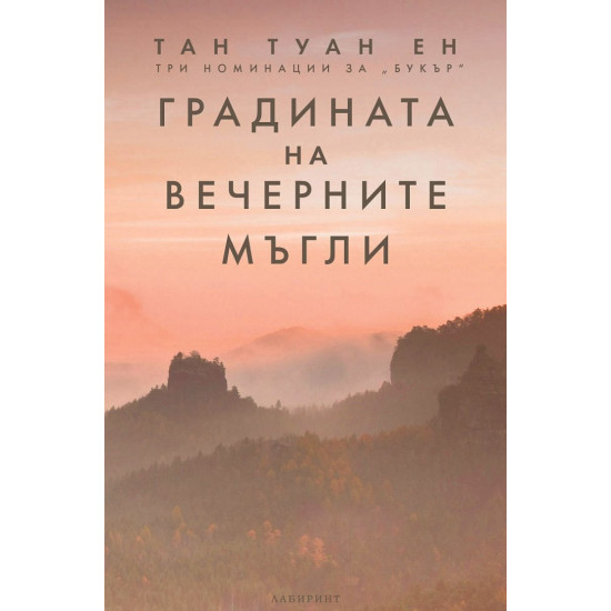 Градината на вечерните мъгли | Тан Туан Ен