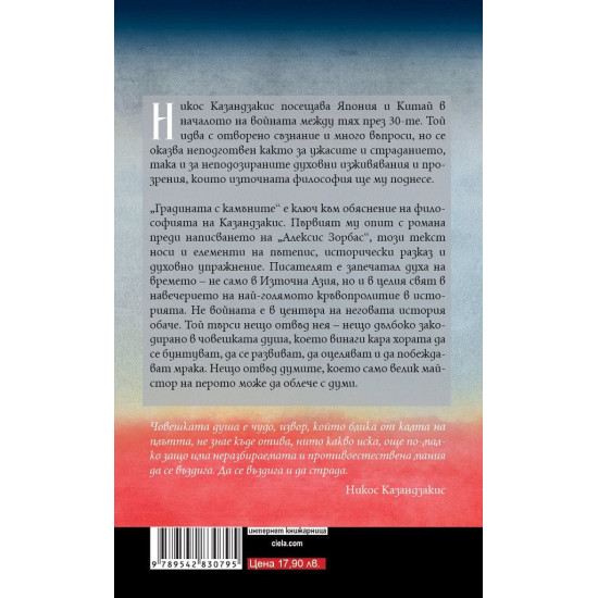 Градината с камъните | Никос Казандзакис