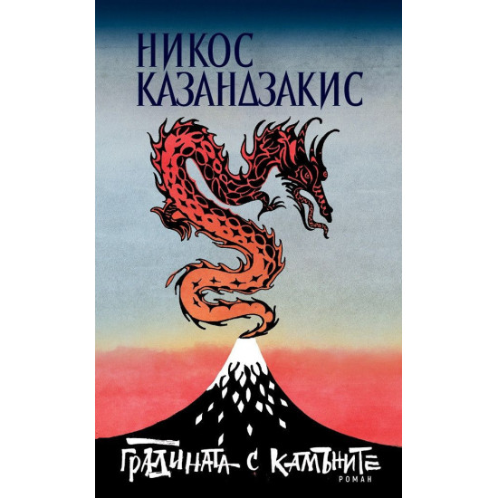 Градината с камъните | Никос Казандзакис