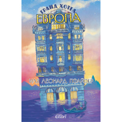 Гранд хотел Европа