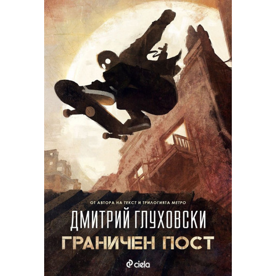 Граничен пост | Дмитрий Глуховски